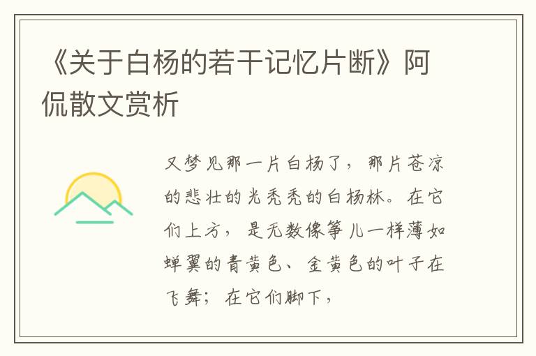  《关于白杨的若干记忆片断》阿侃散文赏析