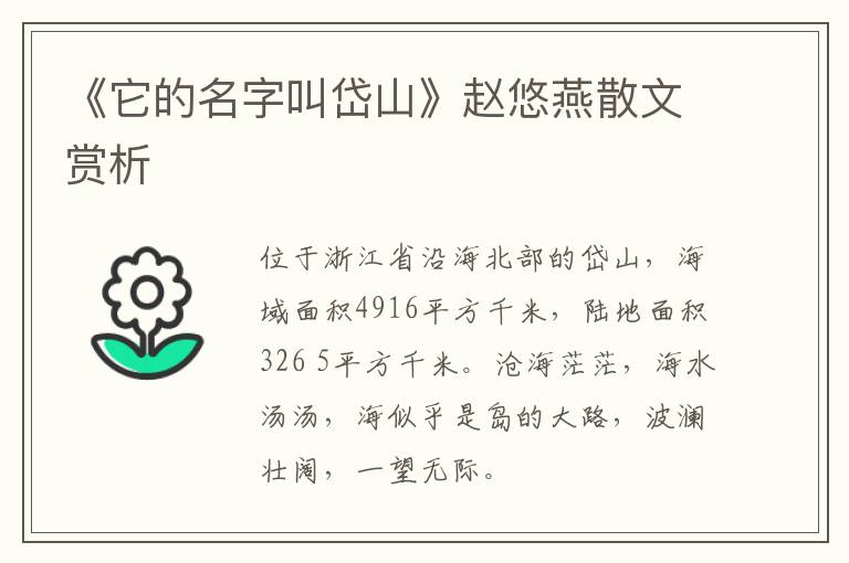  《它的名字叫岱山》赵悠燕散文赏析