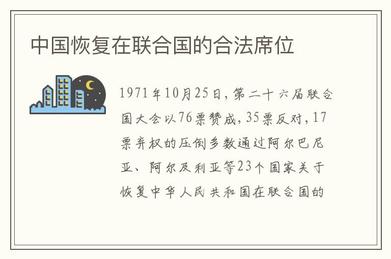  中国恢复在联合国的合法席位