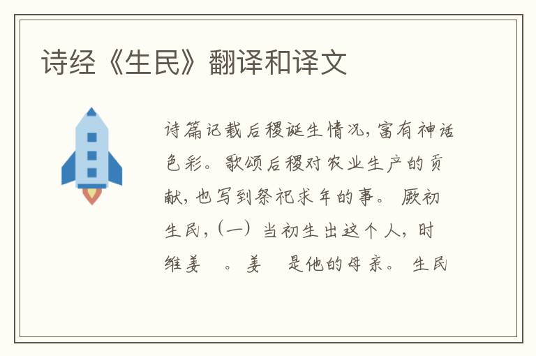  诗经《生民》翻译和译文