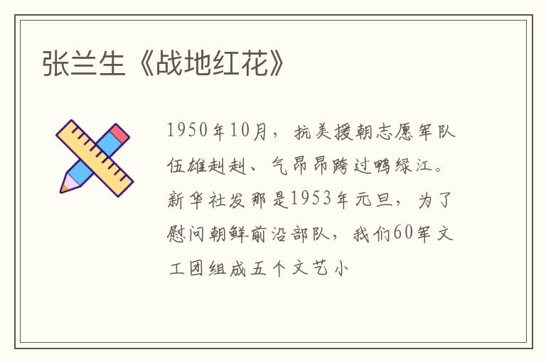 张兰生《战地红花》