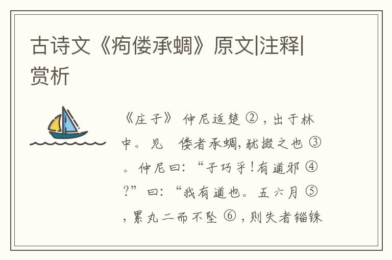  古诗文《痀偻承蜩》原文|注释|赏析