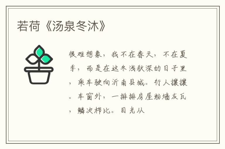  若荷《汤泉冬沐》