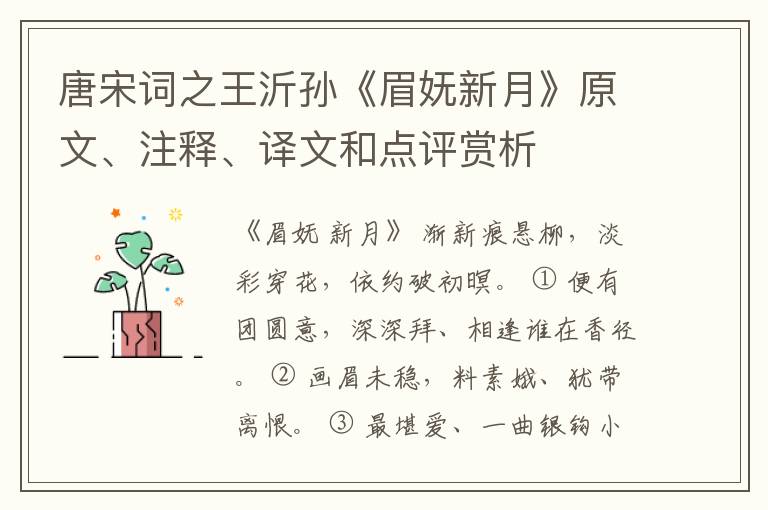  唐宋词之王沂孙《眉妩新月》原文、注释、译文和点评赏析