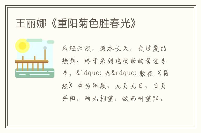  王丽娜《重阳菊色胜春光》