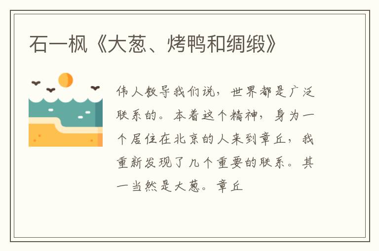  石一枫《大葱、烤鸭和绸缎》