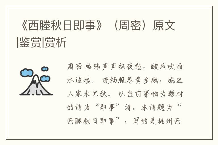  《西塍秋日即事》（周密）原文|鉴赏|赏析