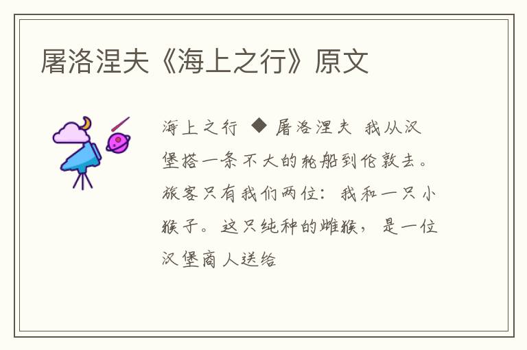  屠洛涅夫《海上之行》原文
