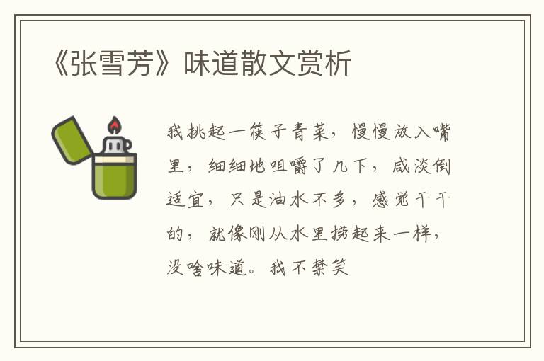  《张雪芳》味道散文赏析