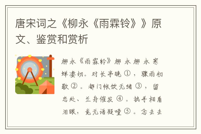  唐宋词之《柳永《雨霖铃》》原文、鉴赏和赏析