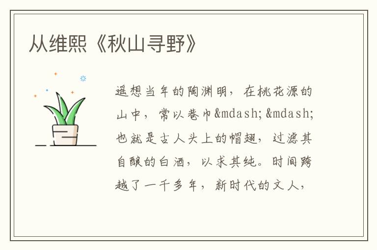  从维熙《秋山寻野》