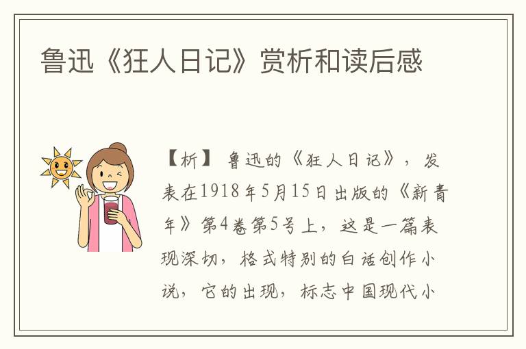  鲁迅《狂人日记》赏析和读后感