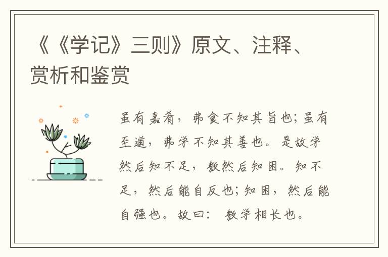  《《学记》三则》原文、注释、赏析和鉴赏