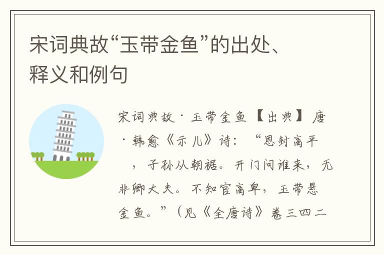  宋词典故“玉带金鱼”的出处、释义和例句