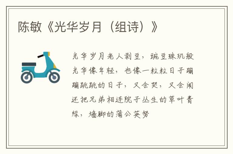 陈敏《光华岁月（组诗）》
