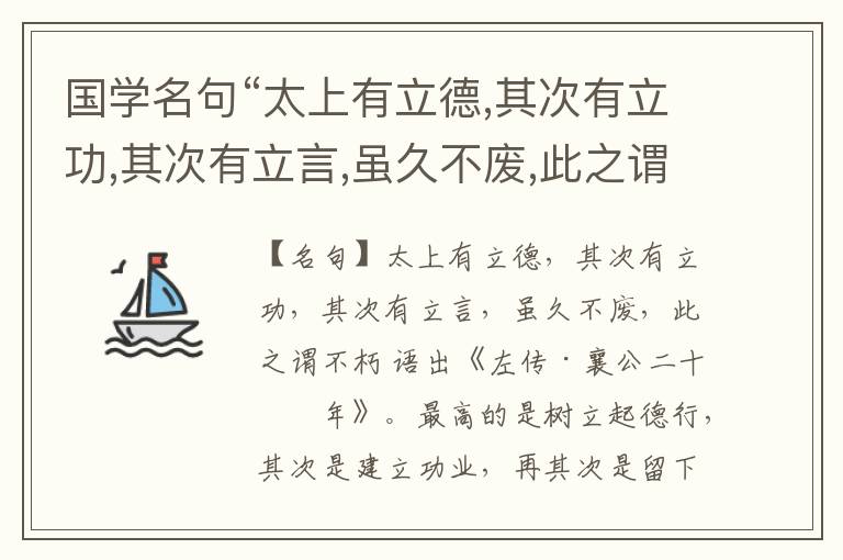  国学名句“太上有立德,其次有立功,其次有立言,虽久不废,此之谓不朽”出处和解释
