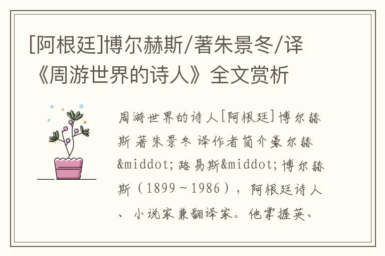  [阿根廷]博尔赫斯/著朱景冬/译《周游世界的诗人》全文赏析