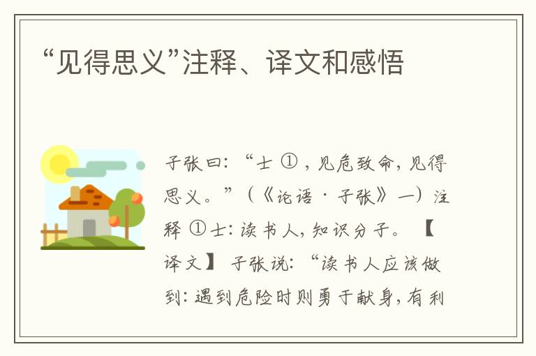  “见得思义”注释、译文和感悟