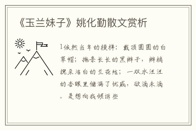  《玉兰妹子》姚化勤散文赏析