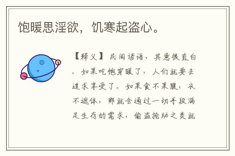  饱暖思淫欲，饥寒起盗心。