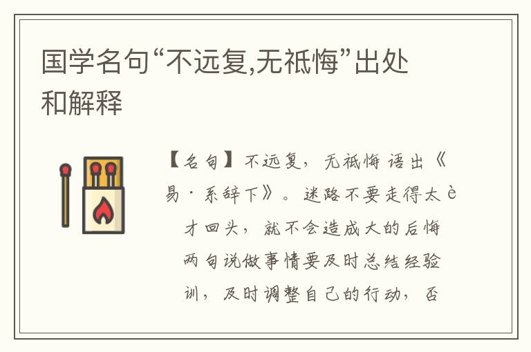  国学名句“不远复,无祗悔”出处和解释