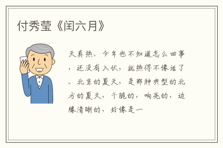  付秀莹《闰六月》