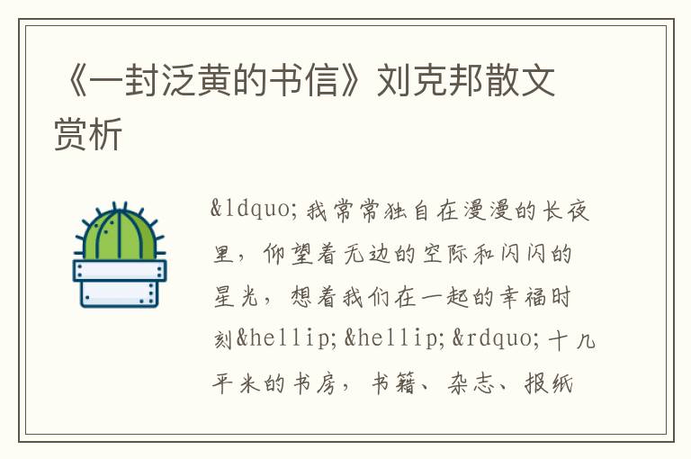  《一封泛黄的书信》刘克邦散文赏析