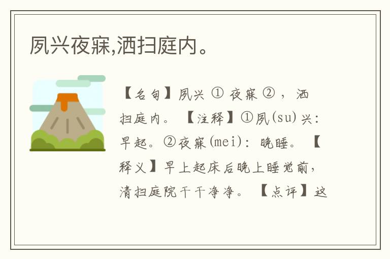  夙兴夜寐,洒扫庭内。