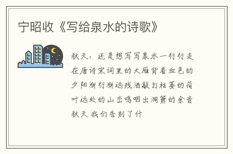  宁昭收《写给泉水的诗歌》