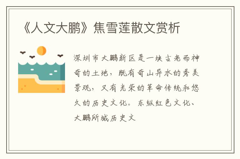  《人文大鹏》焦雪莲散文赏析