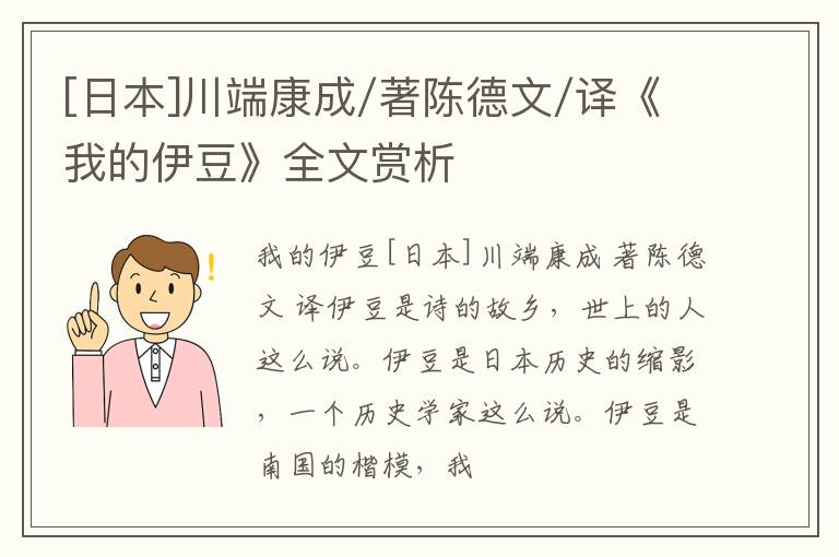  [日本]川端康成/著陈德文/译《我的伊豆》全文赏析