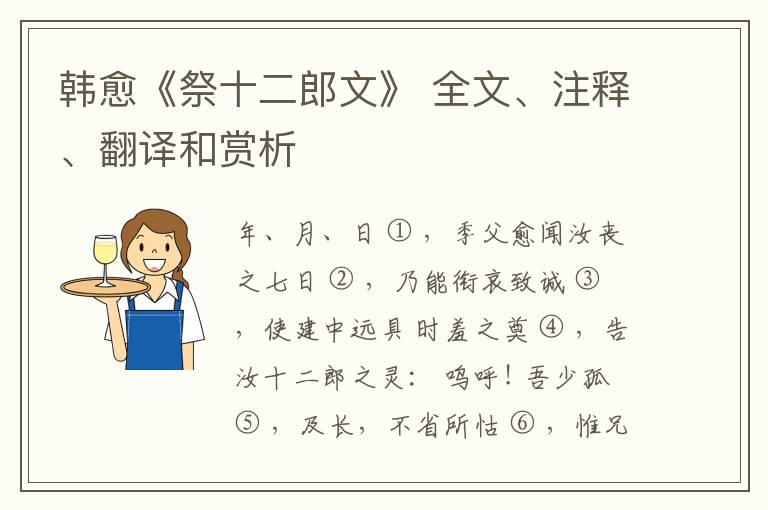  韩愈《祭十二郎文》 全文、注释、翻译和赏析