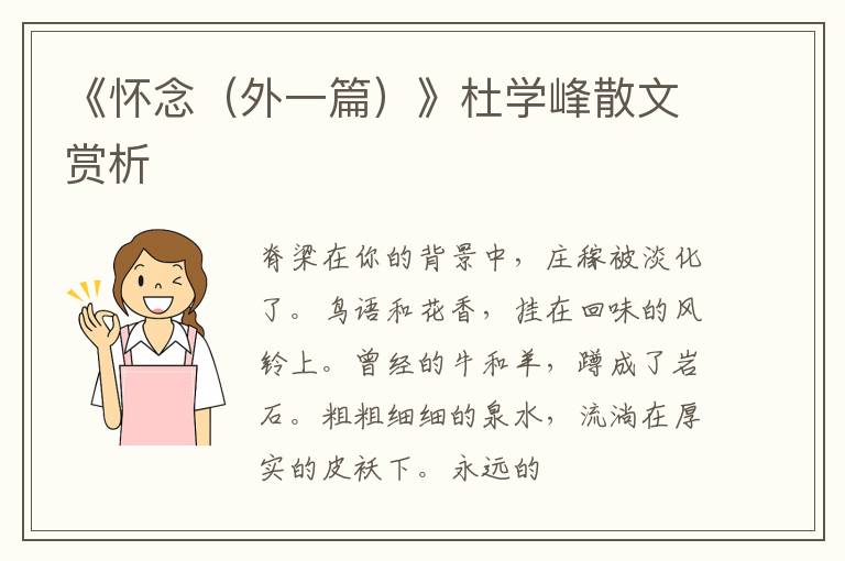  《怀念（外一篇）》杜学峰散文赏析