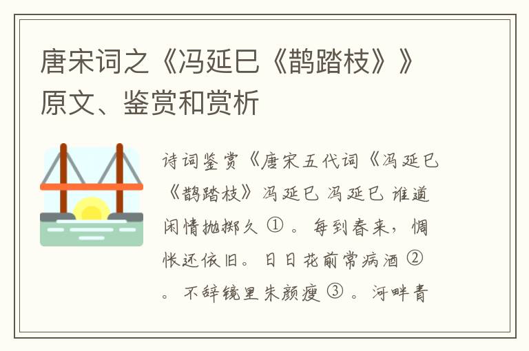  唐宋词之《冯延巳《鹊踏枝》》原文、鉴赏和赏析