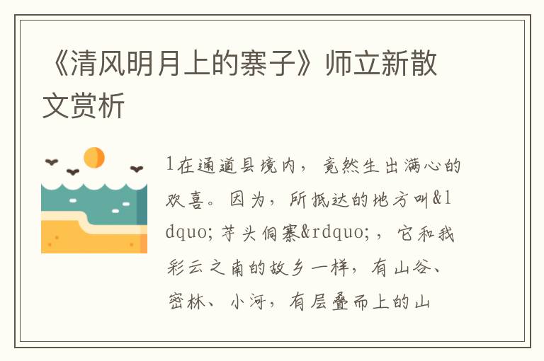  《清风明月上的寨子》师立新散文赏析