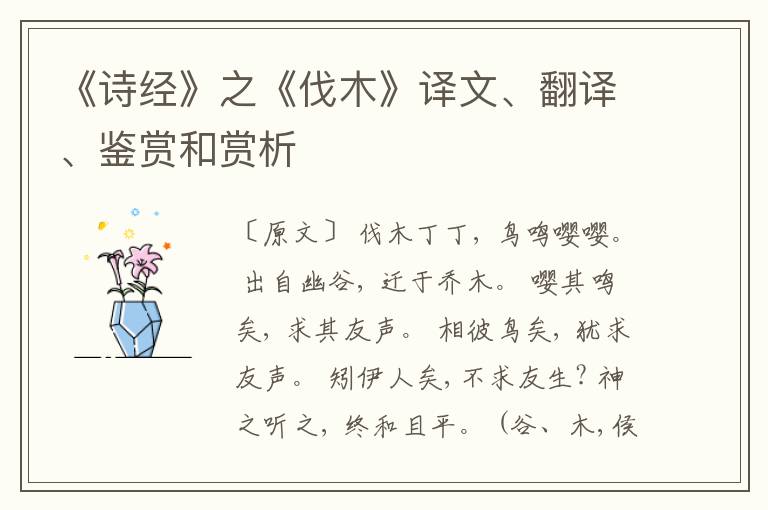  《诗经》之《伐木》译文、翻译、鉴赏和赏析