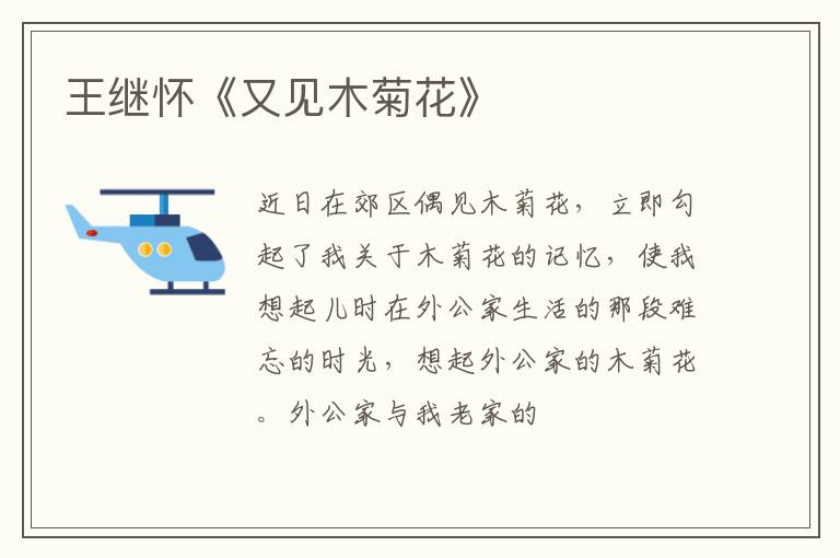  王继怀《又见木菊花》