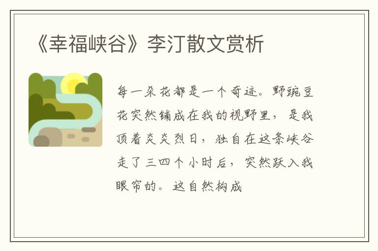  《幸福峡谷》李汀散文赏析