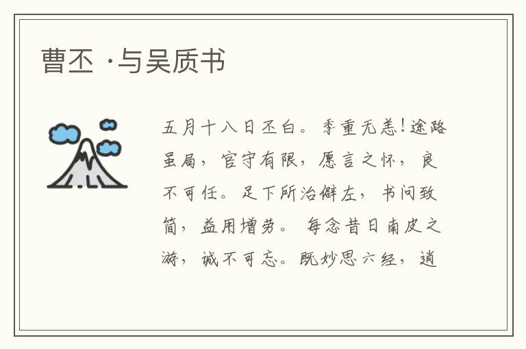  曹丕 ·与吴质书