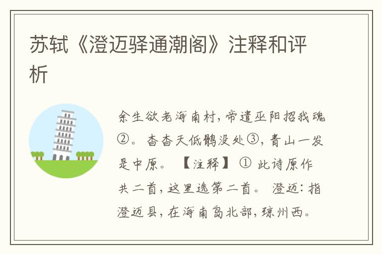 苏轼《澄迈驿通潮阁》注释和评析