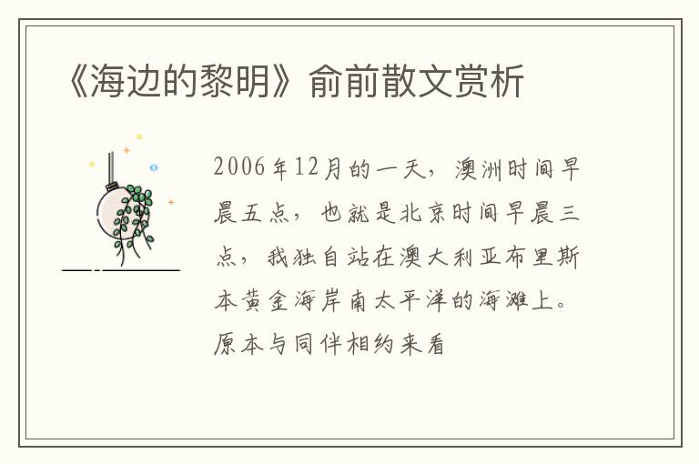  《海边的黎明》俞前散文赏析