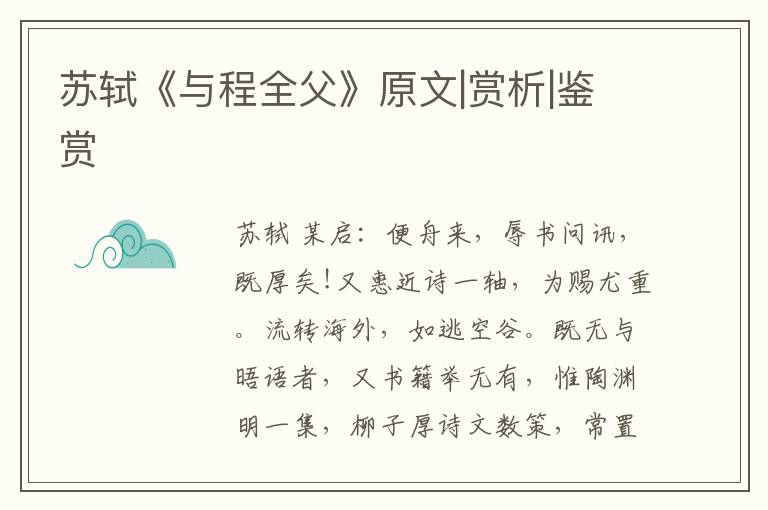  苏轼《与程全父》原文|赏析|鉴赏