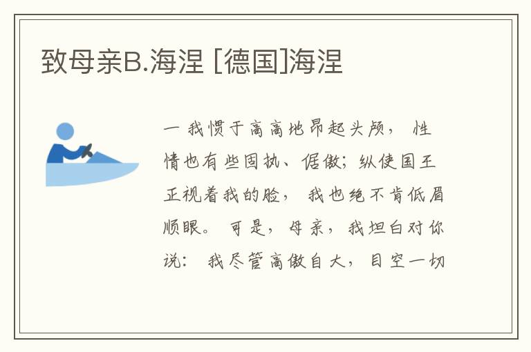  致母亲B.海涅 [德国]海涅