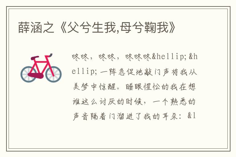 薛涵之《父兮生我,母兮鞠我》