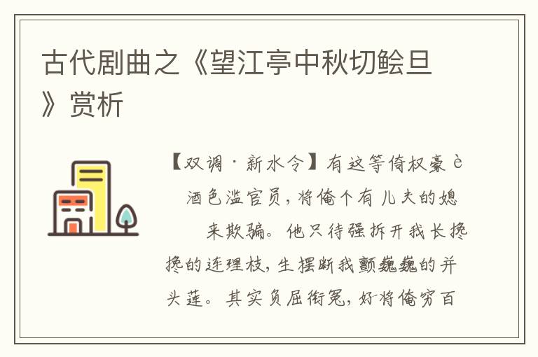  古代剧曲之《望江亭中秋切鲙旦》赏析