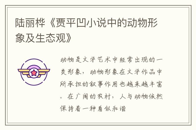 陆丽桦《贾平凹小说中的动物形象及生态观》