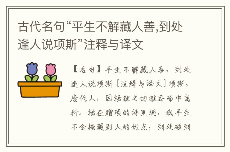  古代名句“平生不解藏人善,到处逢人说项斯”注释与译文