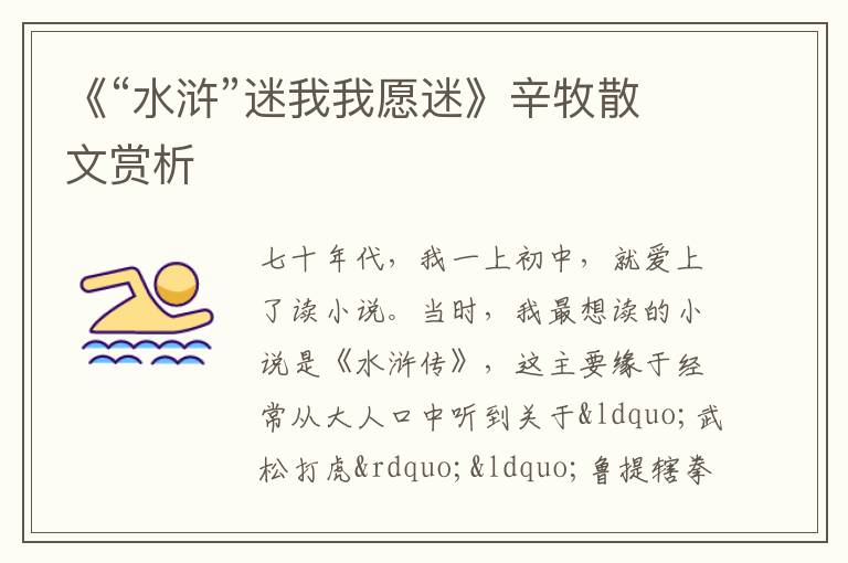  《“水浒”迷我我愿迷》辛牧散文赏析