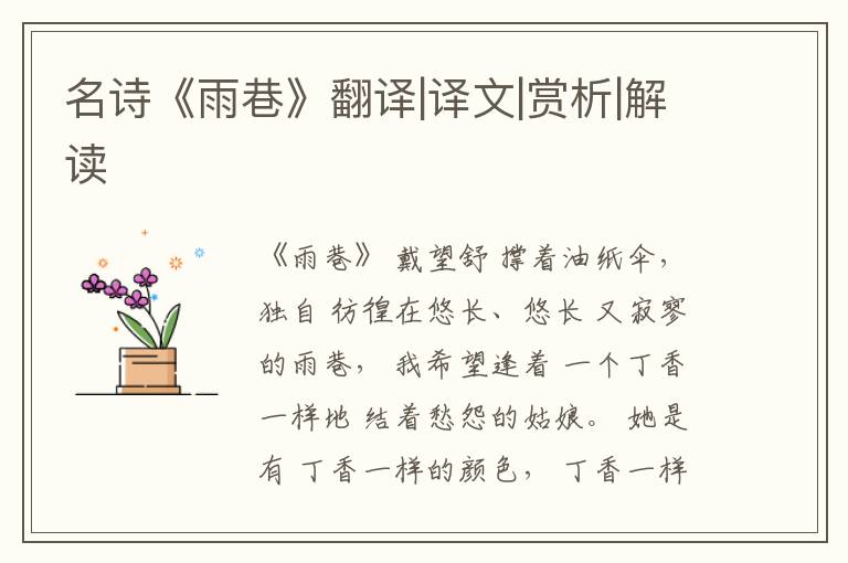  名诗《雨巷》翻译|译文|赏析|解读