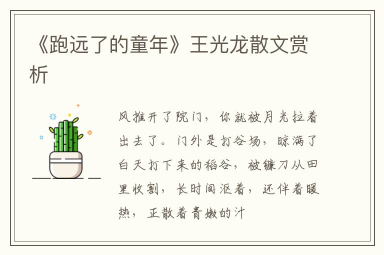  《跑远了的童年》王光龙散文赏析